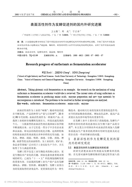 表面活性剂作为发酵促进剂的国内外研究进展