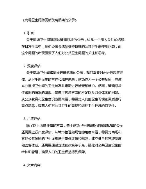 关于商场卫生间蹲厕被玻璃瓶堵的公示