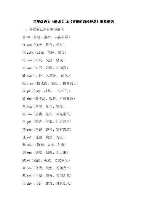 三年级语文上册课文18《富饶的西沙群岛》课堂笔记