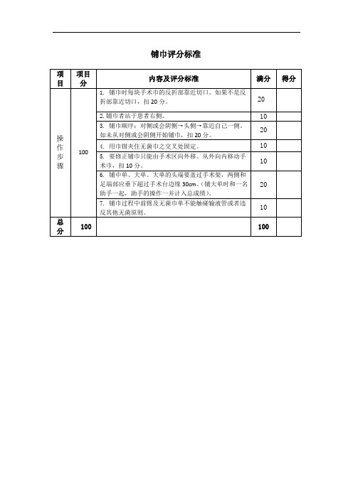 铺巾-评分表