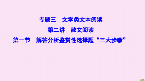 新课标2020高考语文总复习难点突破篇专题三文学类文本阅读1.3.2.1解答分析鉴赏性选择题“三大步骤”课件