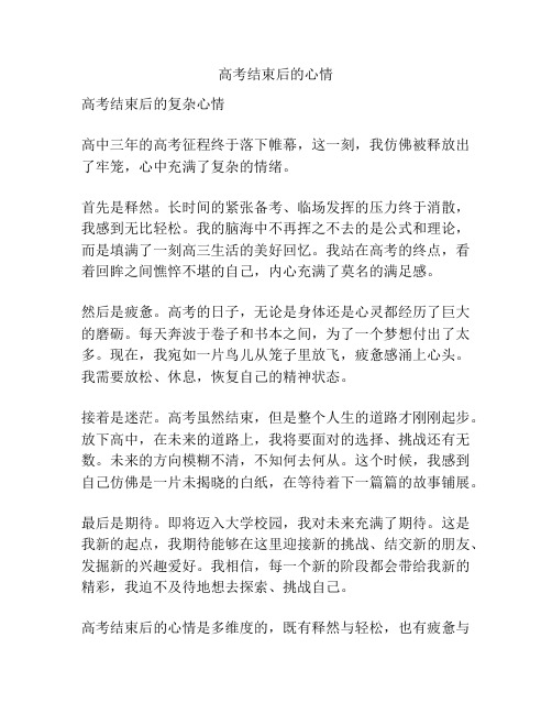 高考结束后的心情