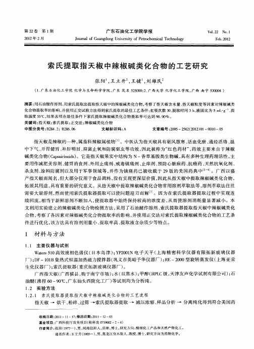 索氏提取指天椒中辣椒碱类化合物的工艺研究