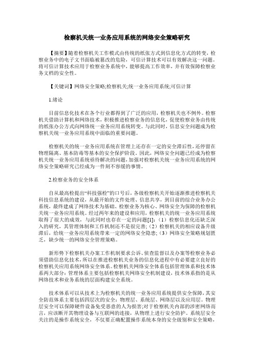 检察机关统一业务应用系统的网络安全策略研究