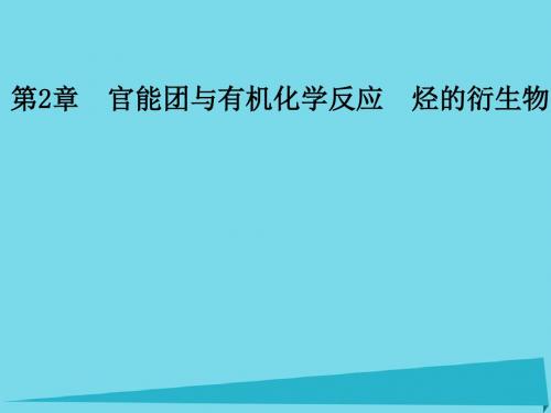 高中化学 第二章 官能团与有机化学反应 烃的衍生物 第三节 醛和酮 糖类(第1课时)醛和酮课件 鲁科版选修5