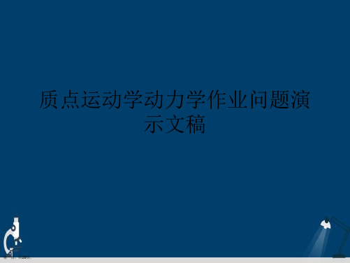 质点运动学动力学作业问题演示文稿