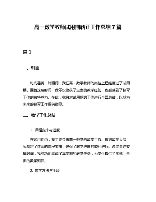 高一数学教师试用期转正工作总结7篇