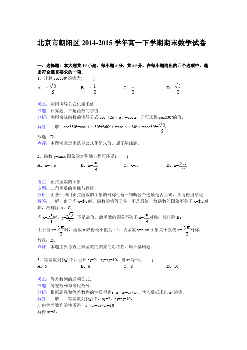 北京市朝阳区2014-2015学年高一下学期期末数学试卷含解析