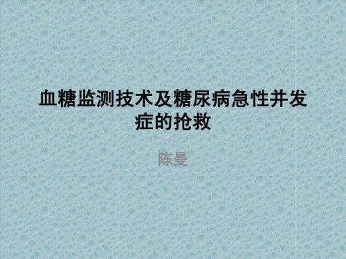 血糖监测技术及糖尿病急性并发症的抢救