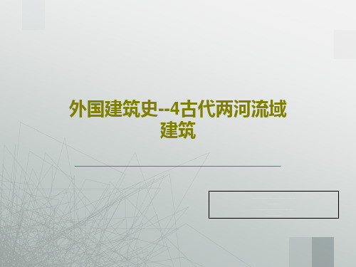 外国建筑史--4古代两河流域建筑共23页