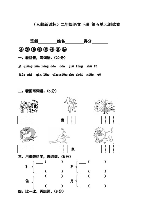 (人教新课标)二年级语文下册 第五单元测试卷、部编一上语文拼音口语练习、部编一上语文拼音口试练习