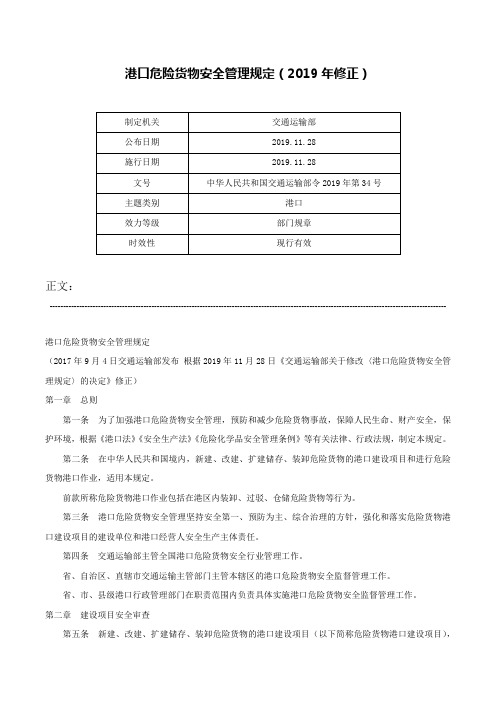 港口危险货物安全管理规定（2019年修正）-中华人民共和国交通运输部令2019年第34号