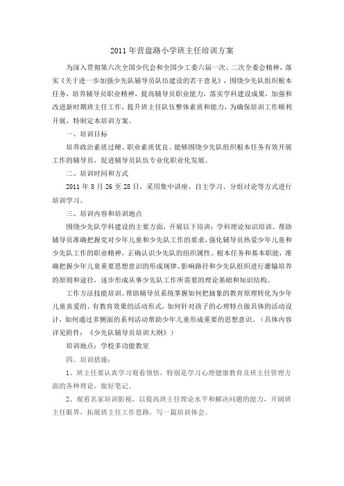 2011年暑假营盘路小学班主任培训方案