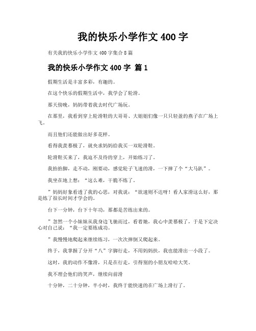 我的快乐小学作文400字