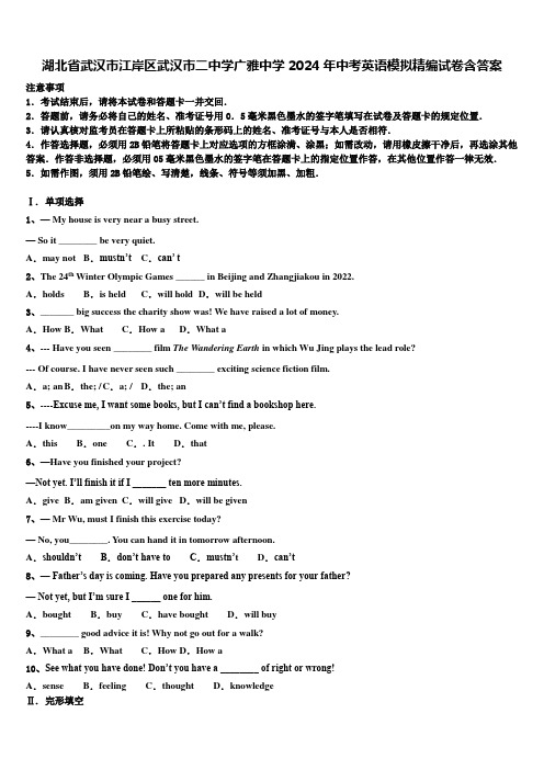 湖北省武汉市江岸区武汉市二中学广雅中学2024年中考英语模拟精编试卷含答案