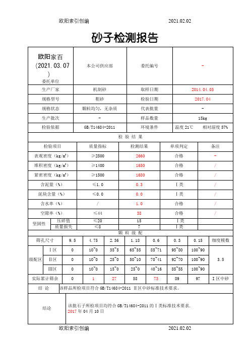 砂子检测报告之欧阳家百创编