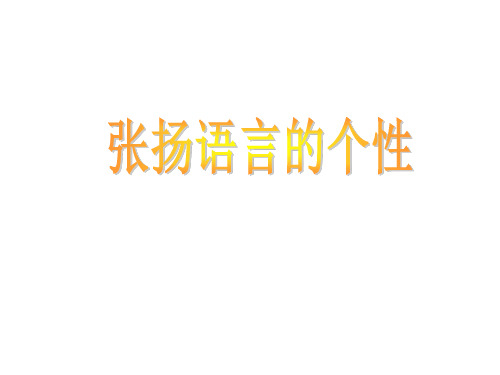 张扬语言的个性 王君.ppt