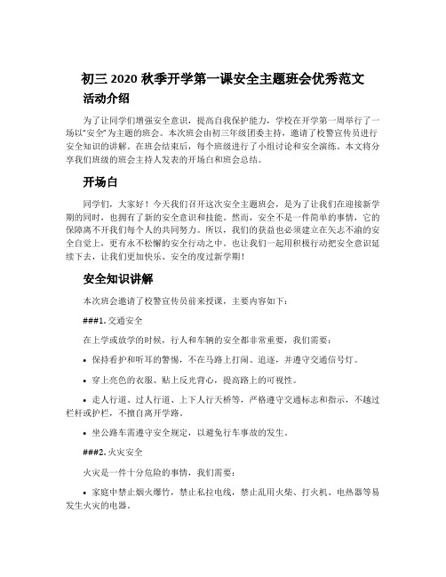 初三2020秋季开学第一课安全主题班会优秀范文