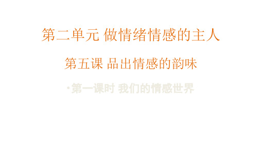 人教版道德与法治七年级下册 5.1 我们的情感世界 课件(共19张ppt)