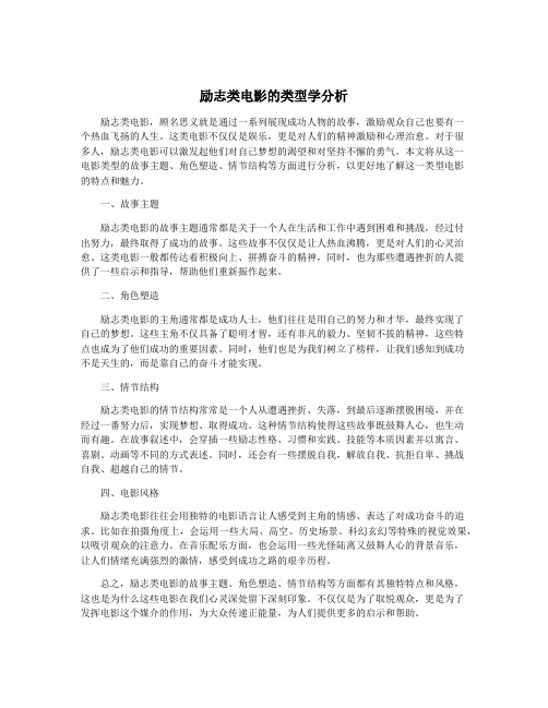 励志类电影的类型学分析