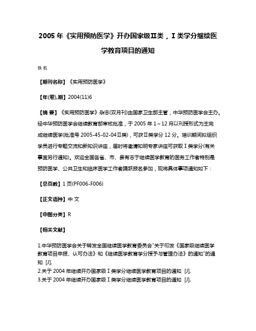 2005年《实用预防医学》开办国家级Ⅱ类，Ⅰ类学分继续医学教育项目的通知