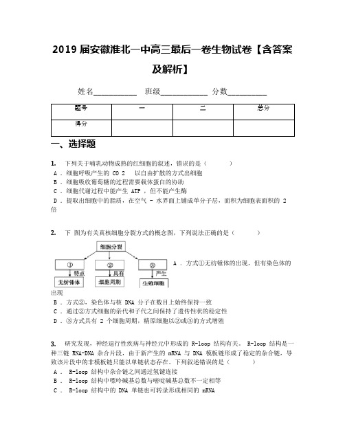 2019届安徽淮北一中高三最后一卷生物试卷【含答案及解析】