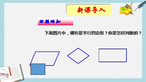【八下数学】人教版八年级数学下册18.1.2_平行四边形的判定(全)ppt课件—精选资料