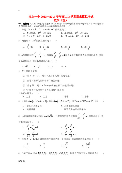 山东省济宁市汶上一中2013-2014学年高二数学上学期期末模拟考试 理 新人教A版