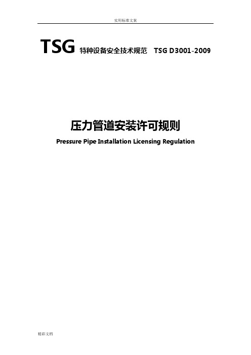 TSGD3001-2009(压力管道安装许可规则)