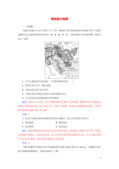 【重点资料】2019高中地理 模块综合检测 中图版必修1