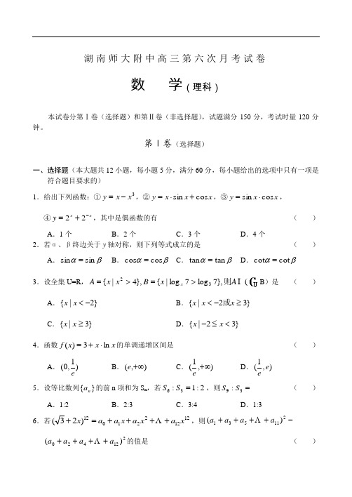 2018年高三最新 高考数学湖南师大附中高三第六次月考试卷 精品