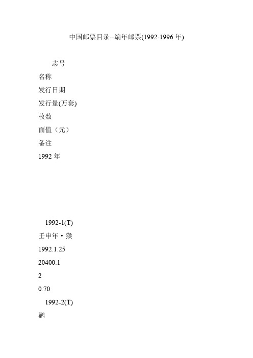 中国邮票目录--编年邮票(1992-1996年)