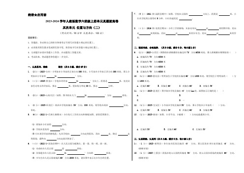 第二单元《位置与方向(二)》-2023-2024学年数学六年级上册单元真题拔高卷(A3 原卷)