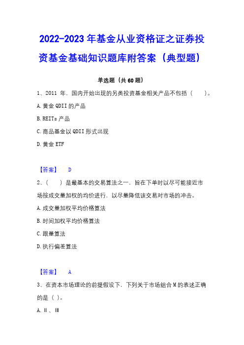 2022-2023年基金从业资格证之证券投资基金基础知识题库附答案(典型题)