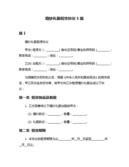 婚纱礼服租赁协议5篇