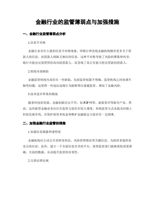 金融行业的监管薄弱点与加强措施