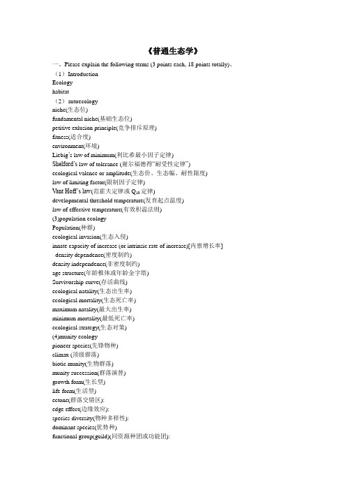 普通生态学考试题习题库