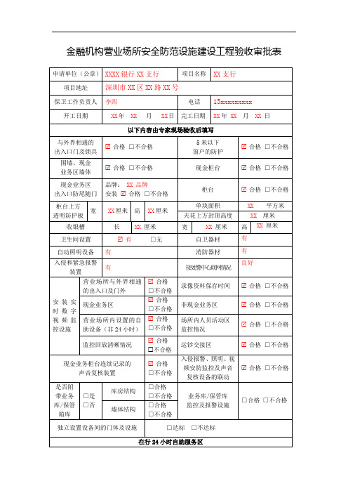 金融机构营业场所安全防范设施建设工程验收审批表(样表)