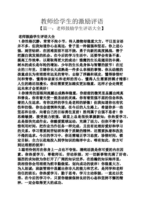 评语大全之教师给学生的激励评语