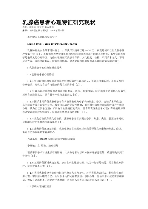 乳腺癌患者心理特征研究现状