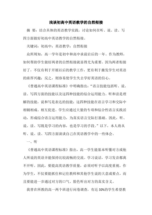 初高中英语教学自然衔接