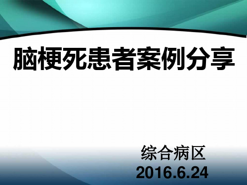 脑梗死患者护理案例分享