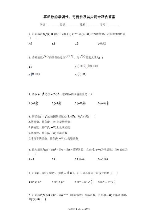 幂函数的单调性、奇偶性及其应用专题含答案