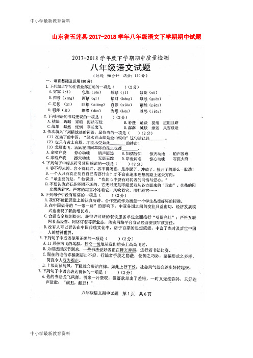 【中小学资料】山东省五莲县2017-2018学年八年级语文下学期期中试题(扫描版) 新人教版