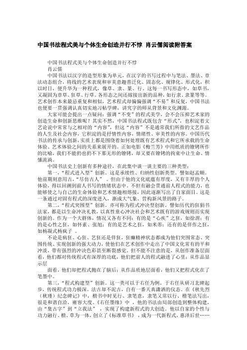 中国书法程式美与个体生命创造并行不悖 肖云儒阅读附答案