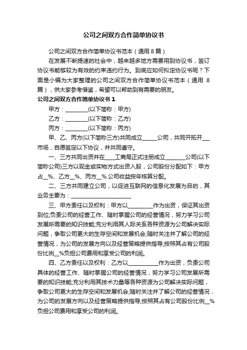 公司之间双方合作简单协议书范本（通用8篇）