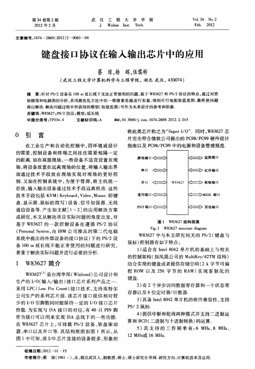 键盘接口协议在输入输出芯片中的应用