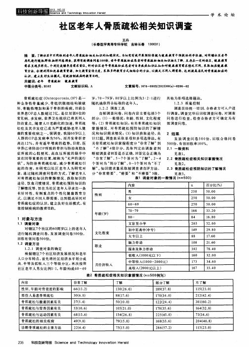 社区老年人骨质疏松相关知识调查