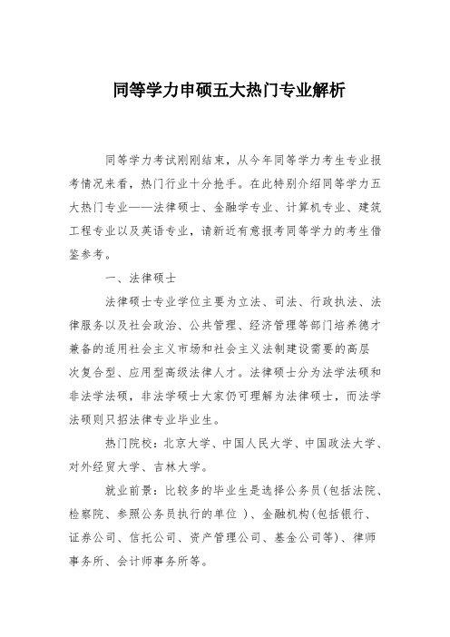 同等学力申硕五大热门专业解析