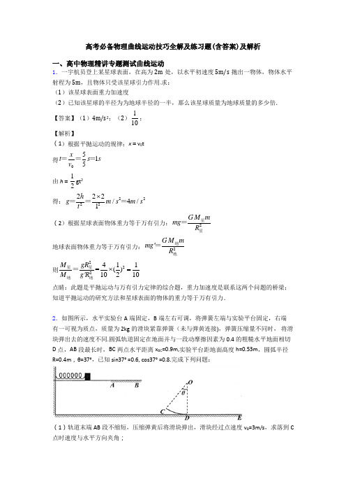 高考必备物理曲线运动技巧全解及练习题(含答案)及解析